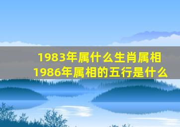 1983年属什么生肖属相 1986年属相的五行是什么